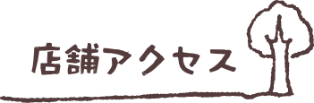 店舗アクセス